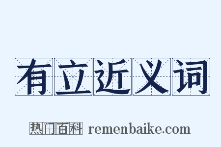 有立近义词是什么意思的图片
